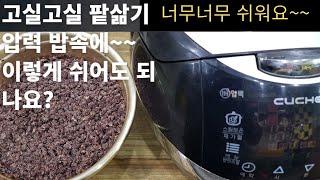 손 쉽게 압력밥솥에 팥 삶기