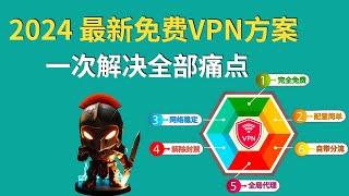 亲测！2024最新免费VPN方案，一次解决全部痛点！无限流量+解除封禁+全局代理+自带分流！