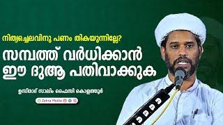 സമ്പത്ത് വർധിക്കാൻ  ഈ ദുആ പതിവാക്കുക |#salimfaizykolathurnewspeech #drsalimfaizykoathur