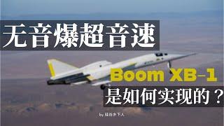 无音爆超音速客机要来了？ Boom XB-1成功验证马赫截止效应