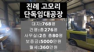 김해시 진례면 고모리 저렴한 단독임대공장 소개영상입니다