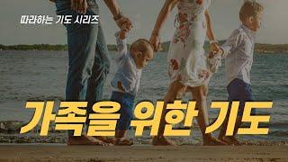 [Following Prayer] Prayer for your family / Rev. Jaeki Chang