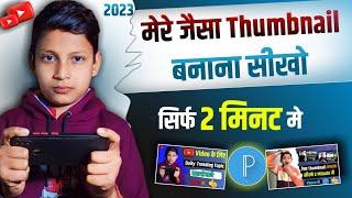 Mere jaisa thumbnail kaise bnaye |  Manoj dey jaisa thumbnail kaise banaye @ManojDey