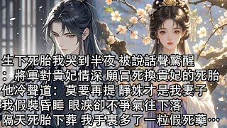 【一口氣看完】生下死胎我哭到半夜 被說話聲驚醒：將軍對貴妃情深 願冒死換貴妃的死胎，他冷聲道：莫要再提 靜姝才是我妻子，我假裝昏睡 眼淚卻不爭氣往下落，隔天死胎下葬 我手裏多了一粒假死藥…