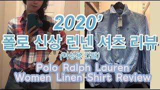 폴로 랄프로렌 2020 신상 린넨셔츠 리뷰! - 여성용 / Polo Women Linen Shirts Review