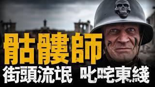 德軍最精銳的黨衛軍骷髏師，竟然是由一幫小混混組成的？給蘇聯人留下了心理陰影#二戰#德軍骷髏師#重返戰場