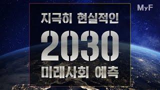 2030년까지의 기술개발 목표, 기후변화, 인구 예측까지