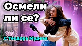 Какво се осмелихте да направите последно? С Теодора Мудева