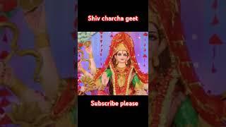 #bhajan #bhaktigana #shivcharchabhajan #bhaktisongs #shiv_charcha #shivcharcha #bhaktigana2025ke