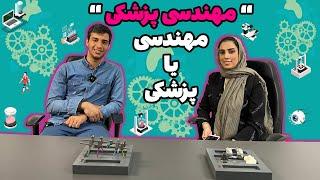 مهندسی که پزشک میشود| معرفی رشته مهندسی پزشکی و شاخت کامل همه نکات درباره‌ش