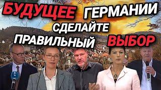 БУДУЩЕЕ ГЕРМАНИИ. КОГО ВЫБРАТЬ?  БЕЖЕНЦЕВ ДЕПОРТИРУЮТ. ПЕРЕДЕЛ МИРА.