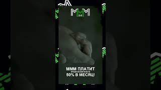 Как работает касса взаимопомощи МММ