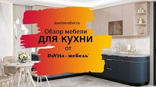 Обзор мебели для кухни от «DaVita-мебель»