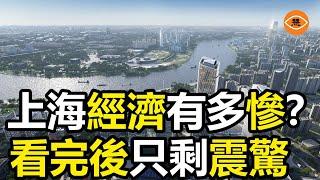 上海經濟一潭死水二手房暴跌1000萬老外走了 豪華住宅無人問津