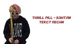 THRILL PILL - Бэнтли //ТЕКСТ ПЕСНИ // КАРАОКЕ // lyrics