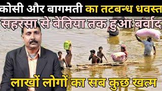 #flood bihar सब कुछ बहा कर ले गयी बची है तो सिर्फ यादें बांध नहीं अब पानी के प्रबंधन पर सोचना होगा