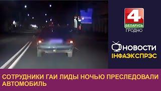 Сотрудники ГАИ Лиды ночью преследовали автомобиль. Оказалось, иномарка была в угоне