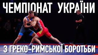 ЧЕМПІОНАТ УКРАЇНИ З ГРЕКО-РИМСЬКОЇ БОРОТЬБИ 2024 | ФІНАЛ | БРОНЗА | ЧАСТИНА 1