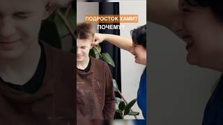 Почему ребёнок хамит? #дети #подростки #ольгапропубертат