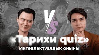 #6 Тарихи quiz: Бексұлтан Әкімжан VS Ардақ Қасымхан