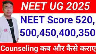 NEET Score 300, 350, 400 What You Get|NEET Counseling |MBBS Counseling kab kraye |NEET MBBS