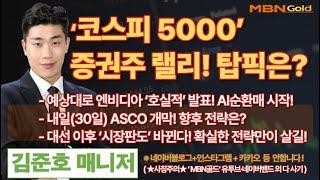 [MBN골드 김준호매니저] ‘코스피 5000’증권주 랠리! 탑픽은? [25.05.29]