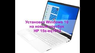 Установка Windows 10 на новый ноутбук HP 15s-eq1012