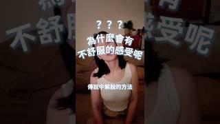 為什麼會有不舒服的感受呢？