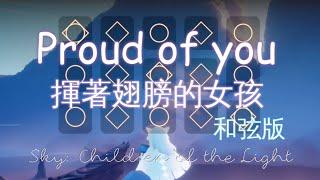 [sky光遇]children of the light_揮著翅膀的女孩_Proud of you