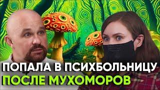 ШИЗОФРЕНИЯ после СУПА ИЗ МУХОМОРОВ. "ГОЛОСА ГОВОРИЛИ МНЕ..." Психоз, галлюцинации, МИКРОДОЗИНГ