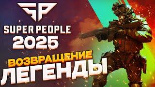 SUPER PEOPLE 2025 - НОВАЯ СТАРАЯ КОРОЛЕВСКАЯ БИТВА