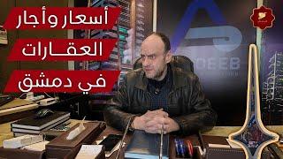 صدمة الأسعار! تكلفة إيجارات وأسعار المنازل في دمشق 