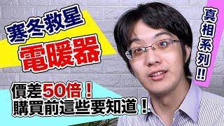 選購電暖器前必知的真相！原來性能優缺點、適用情境差這麼多！？