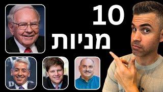 10 מניות נבחרות שקונים המשקיעים הגדולים בעולם