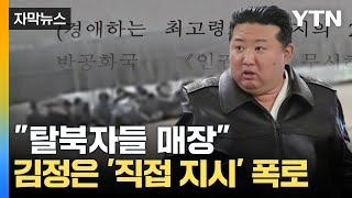 [자막뉴스] 적나라하게 드러난 김정은 '직접 지시'...북한, 필사적인 대응 / YTN