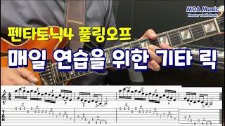 매일 연습을 위한 기타 릭 (Licks) 4 / 풀링 오프 연습 - 펜타토닉