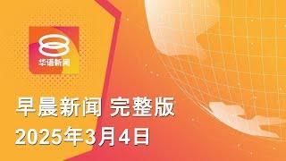 2025.03.04 八度空间早晨新闻 ǁ 9:30AM 网络直播