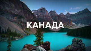 КАНАДА, яку не показав Птушкін. Ванкувер, Оттава, Монреаль, Банф, Морейн | PL, CZ, SK subtitles