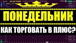 КАК ТОРГОВАТЬ В ПОНЕДЕЛЬНИК? ТРЕЙДИНГ НА БРОКЕРЕ КВОТЕКС. ПЛАТФОРМА QUOTEX. MILLER TRADE. МИЛЛЕР