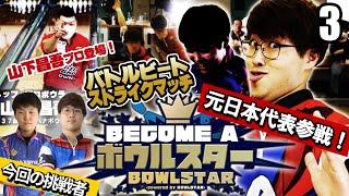 【ビカムアボウルスター】元日本代表のボウリング系Youtuber降臨！そして千葉の荒ぶる少年の運命は！？【03】