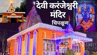 श्री देवी करंजेश्वरी मंदिर चिपळूण | karanjeshwari temple | Govalkot Pethmaap Chiplun| Navratri 2022