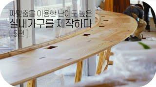 [5편] 짜맞춤을 이용한 난이도 높은 실내가구를 제작하다 Korea WoodroLeehyun woodworker