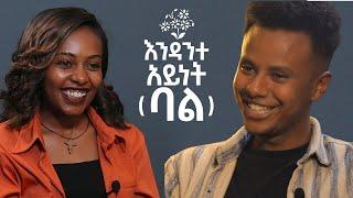 እንዳንተ አይነት ባል...... #ወዳጅ #wedaj