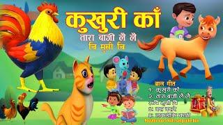 Kukhuri Ka | कुखुरी काँ | Tara Baji Lai Lai | Chi Musi Chi | Basa Basare | Top 5 Rhymes for Kids