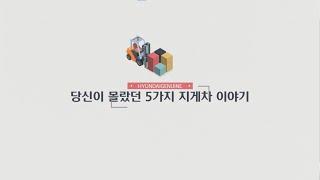 당신이 몰랐던 5가지 지게차 이야기 (국문)