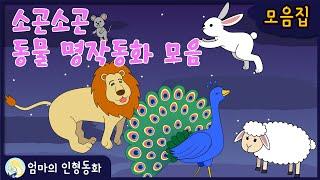 [중간광고 없는 소곤소곤 잠자리동화] 귀여운 동물들과 함께 꿈나라로 가요 