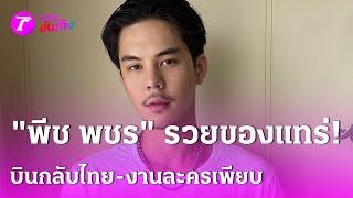 "พีช พชร" หล่อ รวย! บินกลับไทย ถ่ายหนัง-ละครเพียบ | 22 พ.ย. 67 | บันเทิงไทยรัฐ