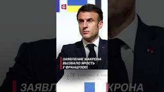 Во Франции требуют отставки президента! Заявление Макрона вызвало ярость у населения #shorts