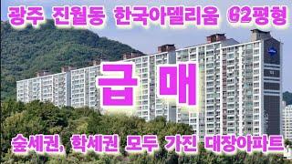 (매물번호 120번) 광주 진월동 한국아델리움 62평형 숲세권, 학세권 모두 가진 대장아파트 매매 8억 6천만원 (조정가능)