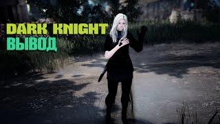 Black Desert ~ Темный Рыцарь вывод